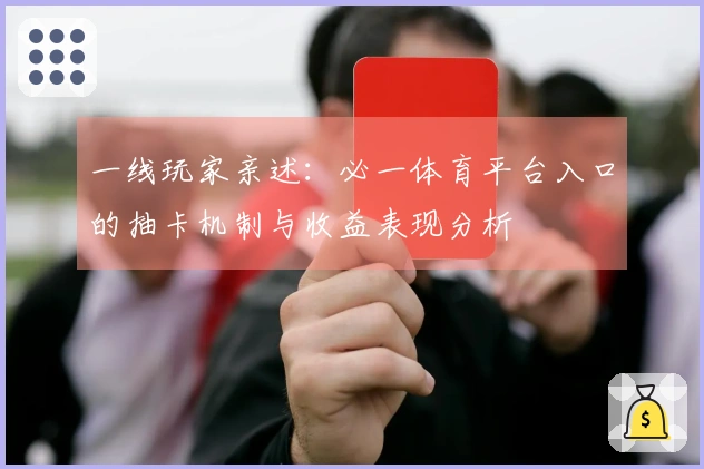 一线玩家亲述：必一体育平台入口的抽卡机制与收益表现分析